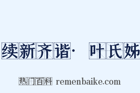 续新齐谐·叶氏姊是什么意思的图片